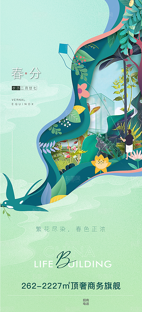 中国传统节气春分手机海报