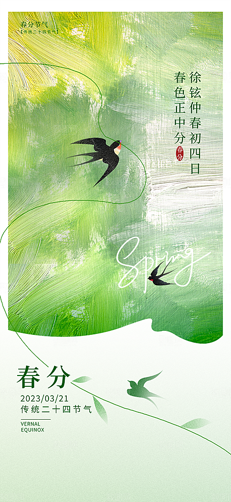 中国传统节气春分手机海报
