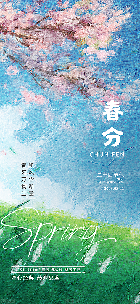 中国传统节气春分手机海报