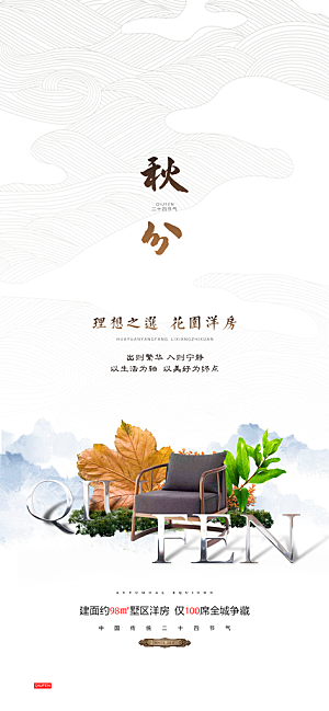 中国传统节气秋分手机海报