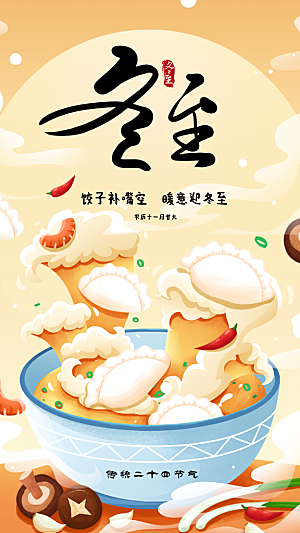 UI设计冬至国潮饺子插画app启动页
