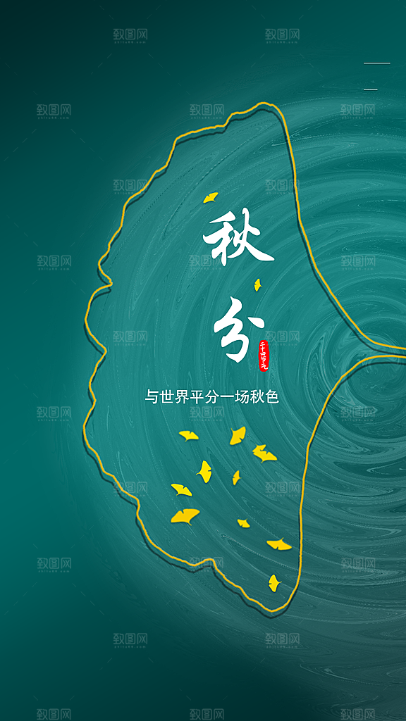 中国传统节气秋分手机海报