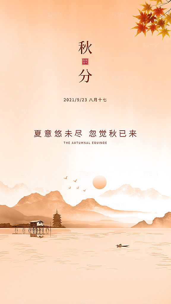 中国传统节气秋分手机海报