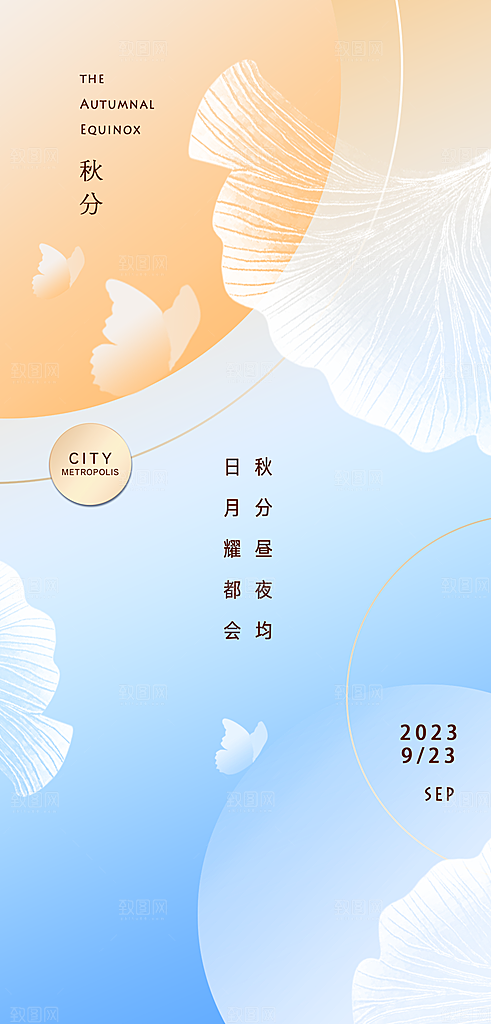 中国传统节气秋分手机海报