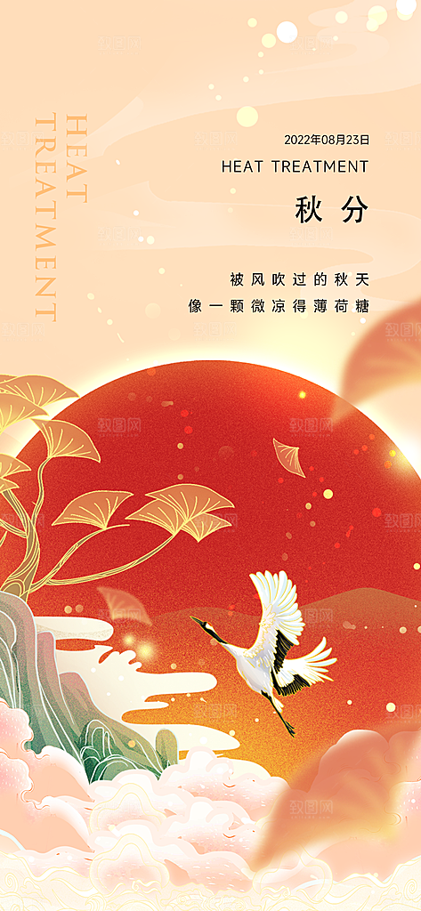 中国传统节气秋分手机海报