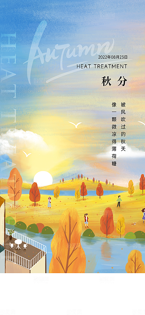 中国传统节气秋分手机海报