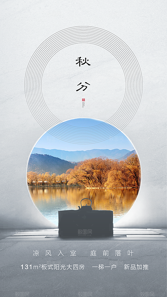 中国传统节气秋分手机海报