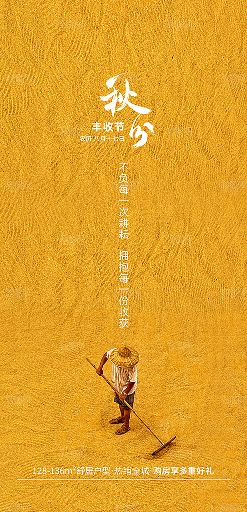 中国传统节气秋分手机海报