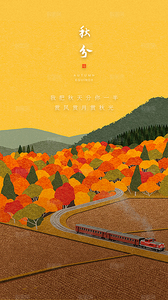 中国传统节气秋分手机海报