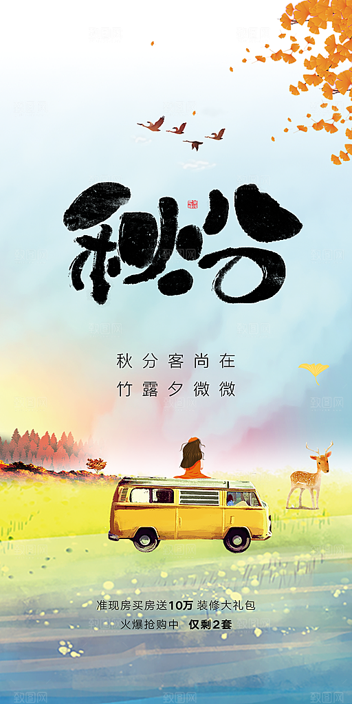 中国传统节气秋分手机海报