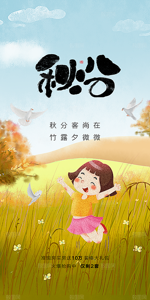 中国传统节气秋分手机海报