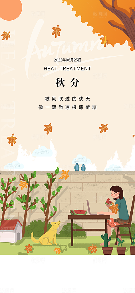 中国传统节气秋分手机海报