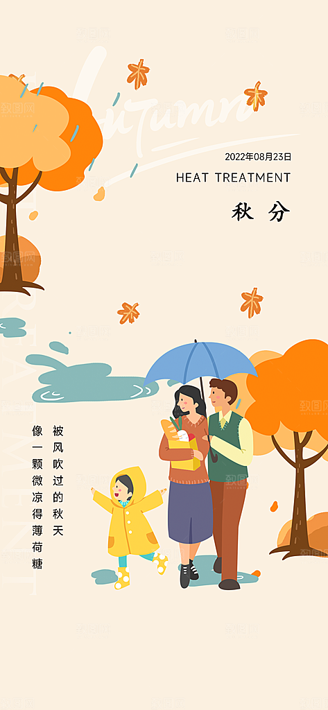 中国传统节气秋分手机海报