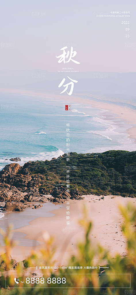 中国传统节气秋分手机海报