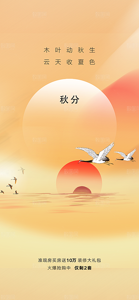 中国传统节气秋分手机海报