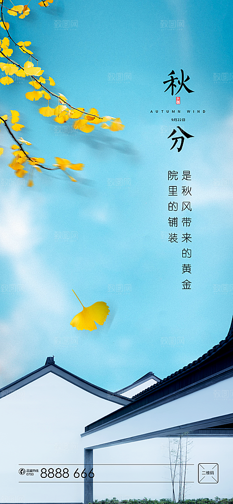 中国传统节气秋分手机海报