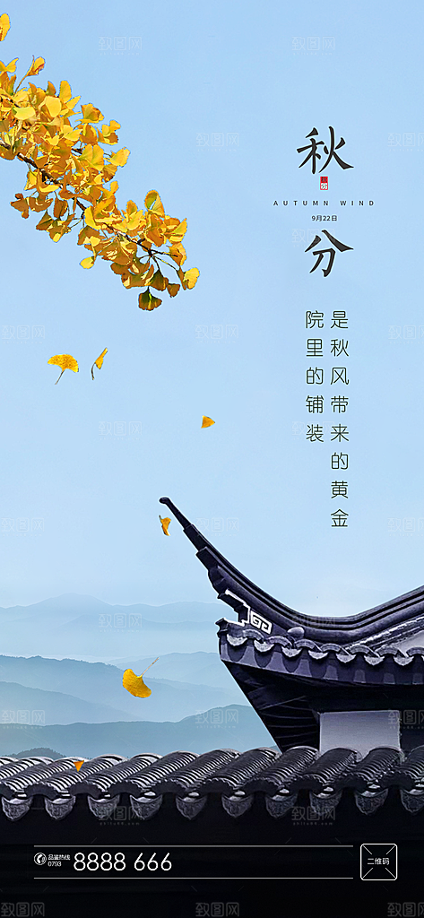 中国传统节气秋分手机海报