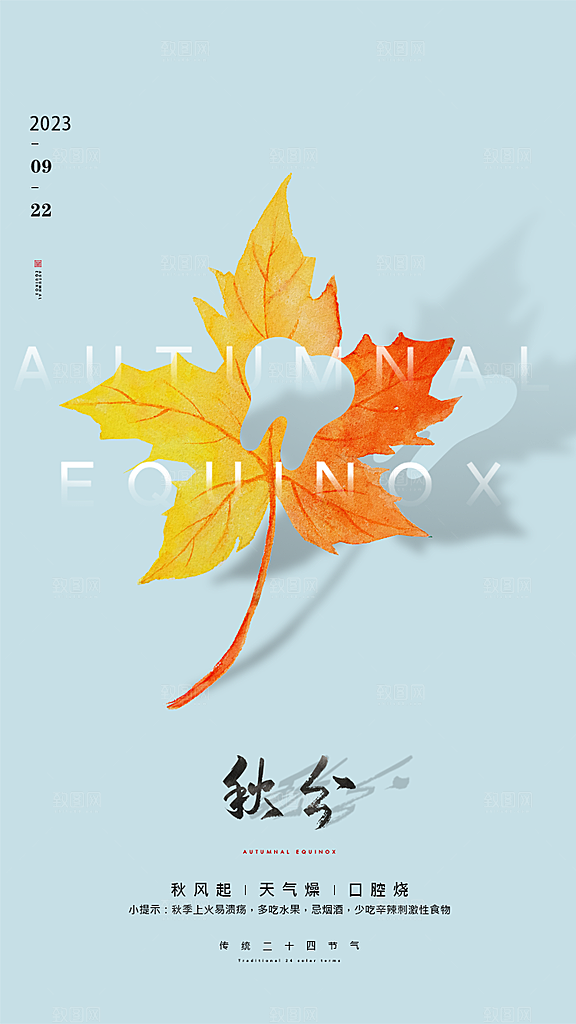 中国传统节气秋分手机海报