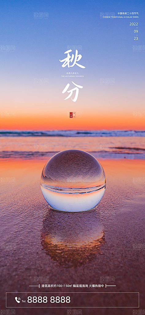 中国传统节气秋分手机海报