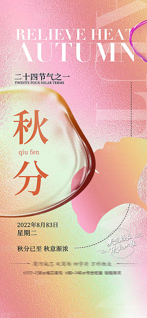 中国传统节气秋分手机海报