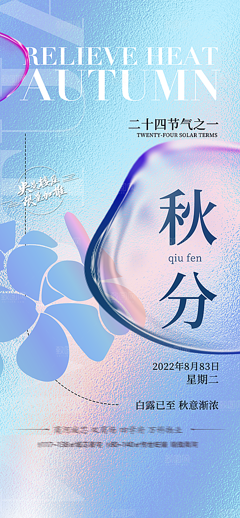 中国传统节气秋分手机海报