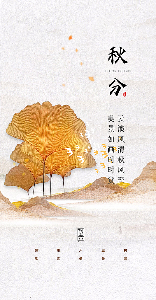 中国传统节气秋分手机海报