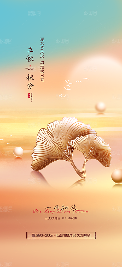 中国传统节气秋分手机海报