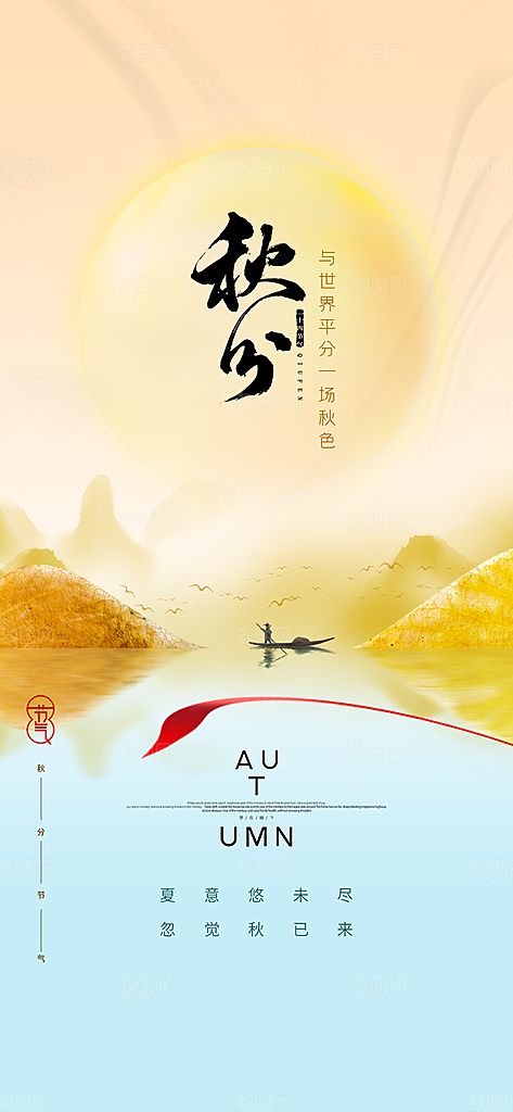 中国传统节气秋分手机海报