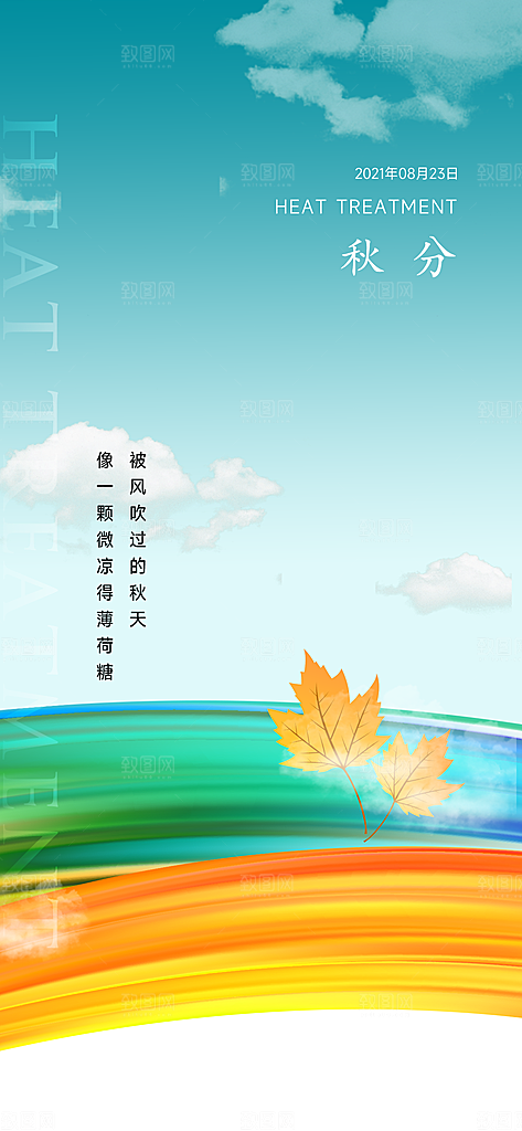 中国传统节气秋分手机海报