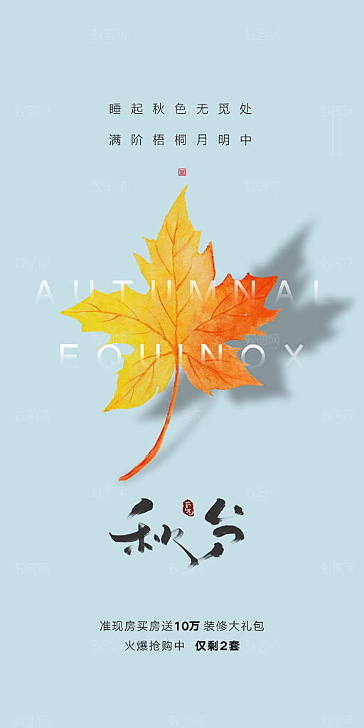 中国传统节气秋分手机海报
