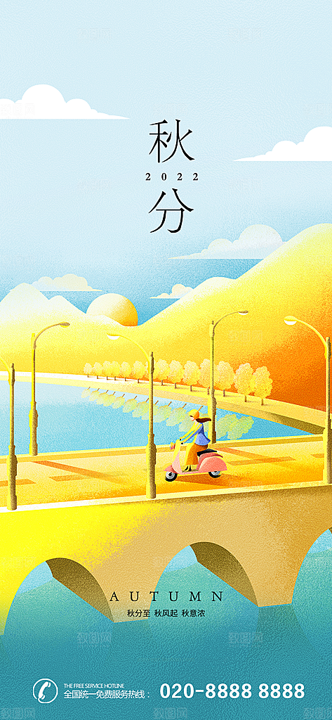 中国传统节气秋分手机海报