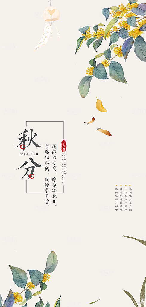 中国传统节气秋分手机海报