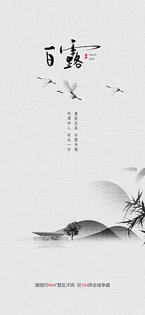 中国传统节气白露海报