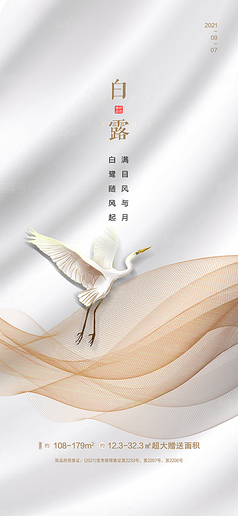 中国传统节气白露海报