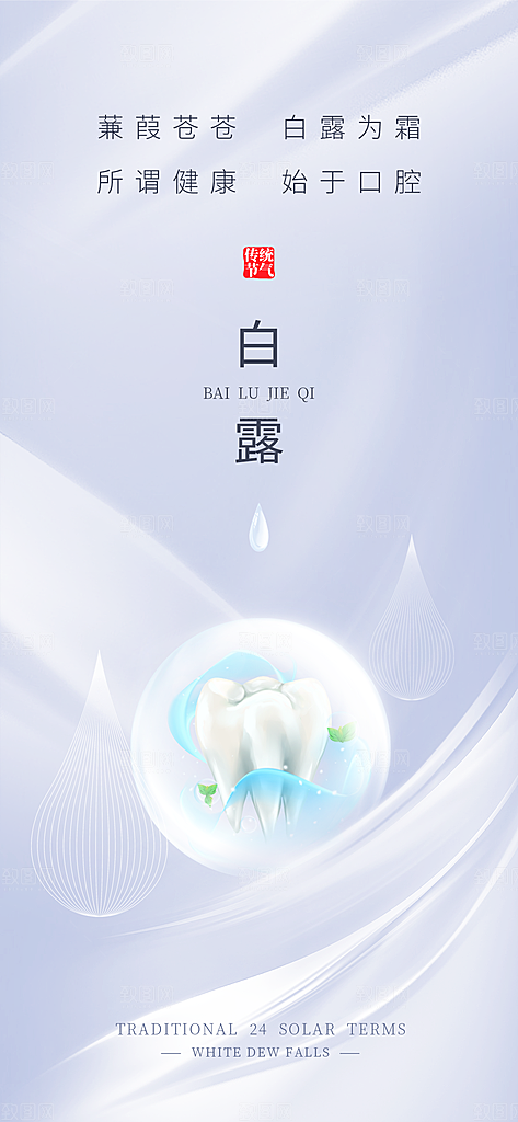 中国传统节气白露海报