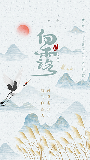 中国传统节气白露海报