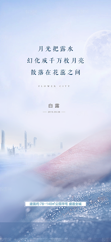 中国传统节气白露海报