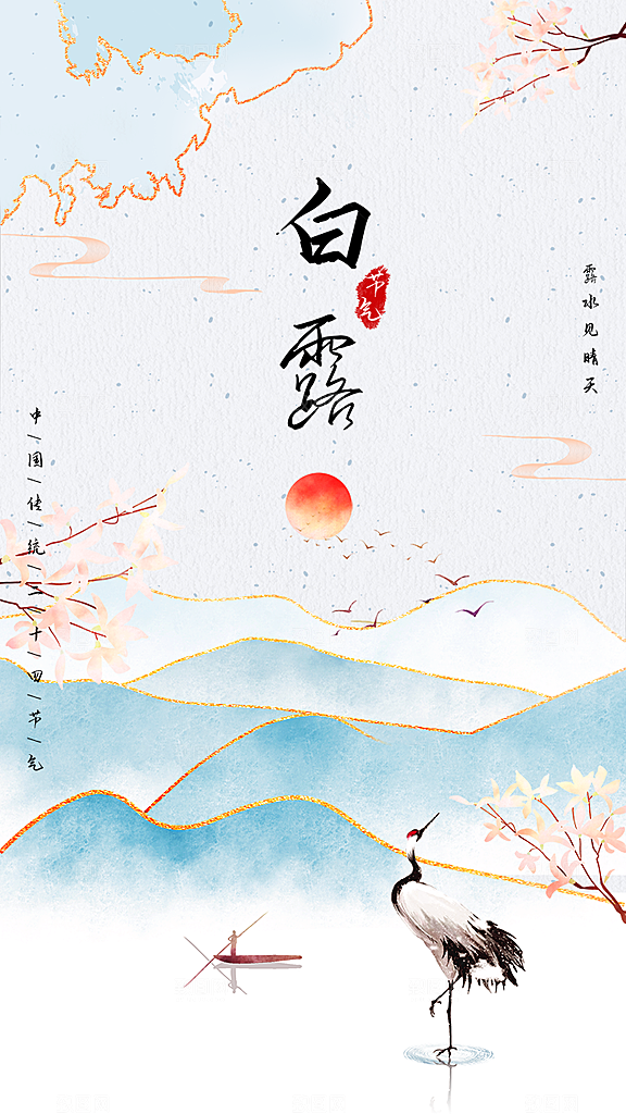 中国传统节气白露海报