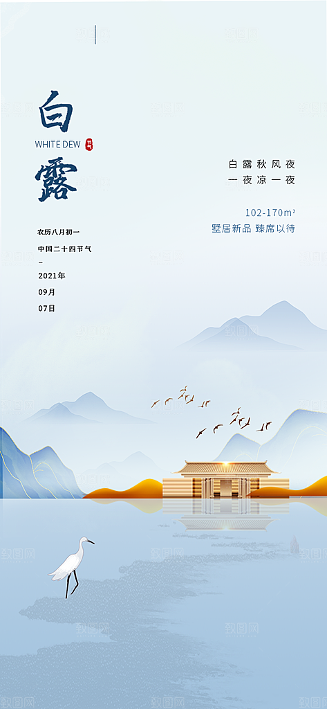 中国传统节气白露海报