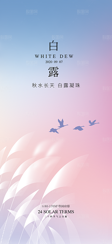 中国传统节气白露海报