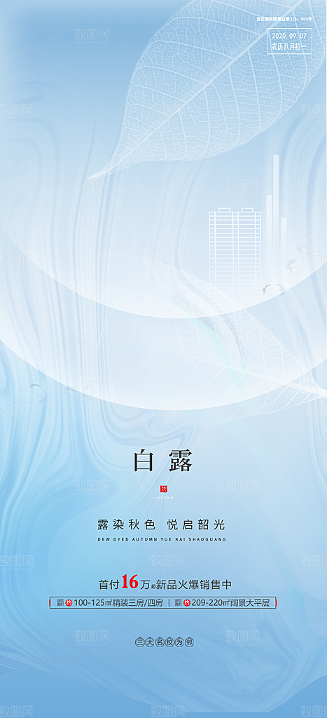 中国传统节气白露海报