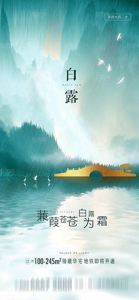 中国传统节气白露海报