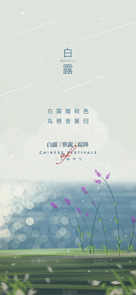 中国传统节气白露海报