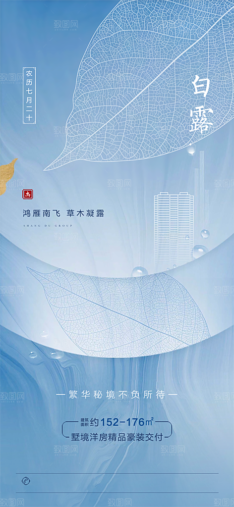 中国传统节气白露海报