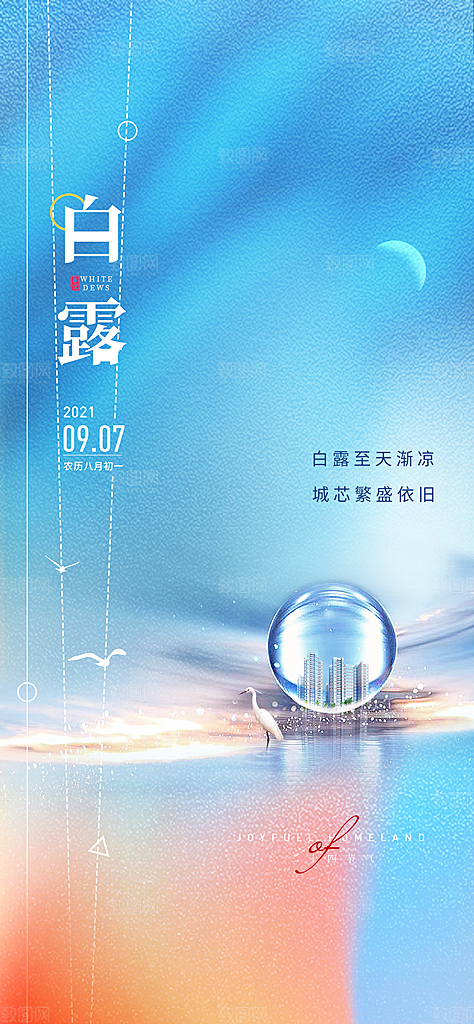 中国传统节气白露海报