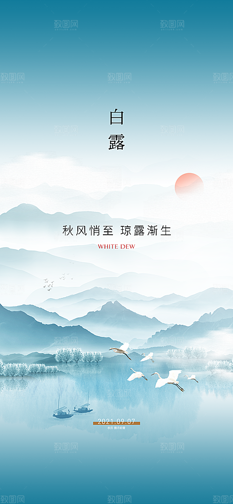中国传统节气白露海报