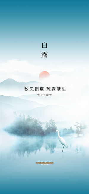 中国传统节气白露海报