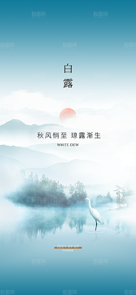 中国传统节气白露海报