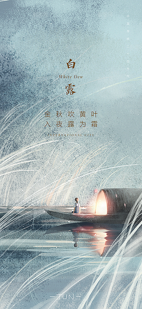 中国传统节气白露海报