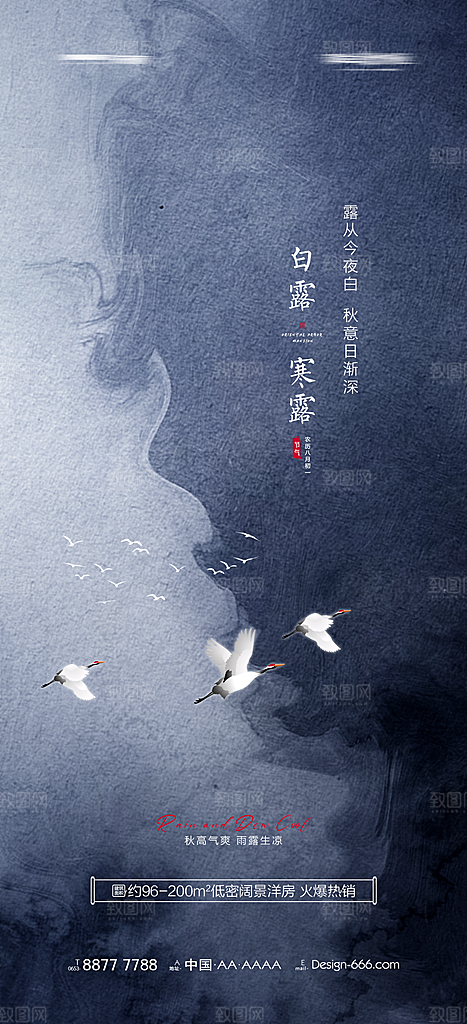 中国传统节气白露海报
